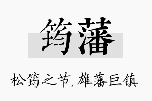 筠藩名字的寓意及含义