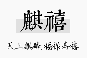 麒禧名字的寓意及含义