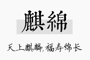 麒绵名字的寓意及含义