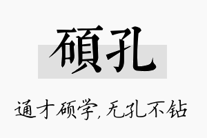 硕孔名字的寓意及含义