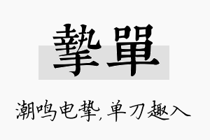 挚单名字的寓意及含义