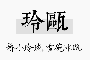 玲瓯名字的寓意及含义