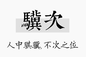 骥次名字的寓意及含义