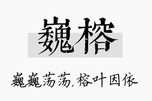 巍榕名字的寓意及含义