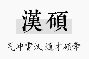 汉硕名字的寓意及含义