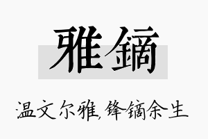 雅镝名字的寓意及含义