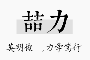 喆力名字的寓意及含义