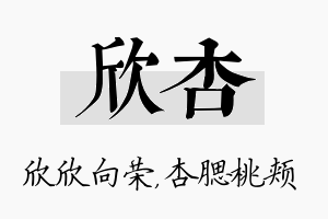 欣杏名字的寓意及含义