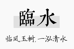 临水名字的寓意及含义