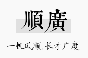 顺广名字的寓意及含义