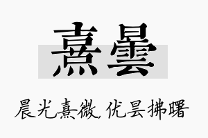 熹昙名字的寓意及含义