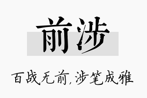 前涉名字的寓意及含义