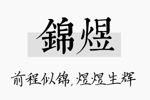 锦煜名字的寓意及含义