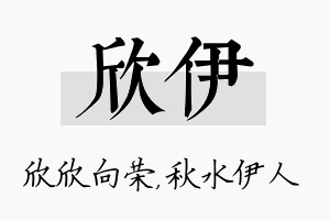 欣伊名字的寓意及含义