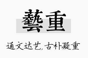 艺重名字的寓意及含义