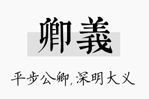 卿义名字的寓意及含义