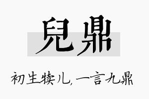 儿鼎名字的寓意及含义