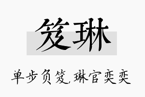 笈琳名字的寓意及含义