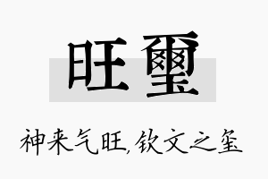 旺玺名字的寓意及含义