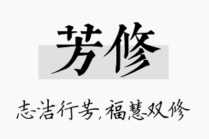 芳修名字的寓意及含义