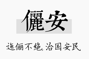 俪安名字的寓意及含义