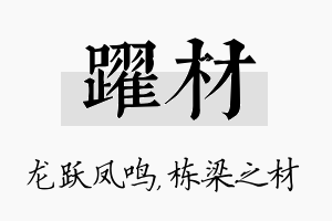 跃材名字的寓意及含义