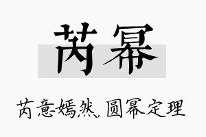 芮幂名字的寓意及含义