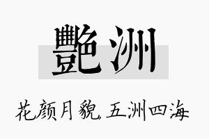 艳洲名字的寓意及含义