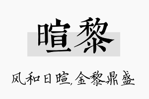 暄黎名字的寓意及含义