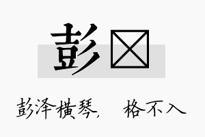 彭扞名字的寓意及含义