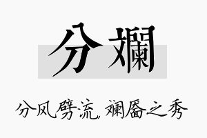 分斓名字的寓意及含义