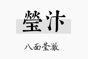 莹汴名字的寓意及含义