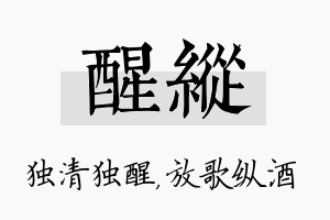 醒纵名字的寓意及含义