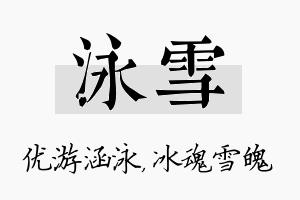 泳雪名字的寓意及含义