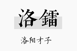 洛镭名字的寓意及含义