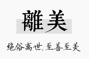 离美名字的寓意及含义