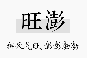 旺澎名字的寓意及含义