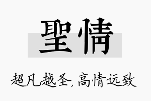 圣情名字的寓意及含义