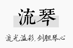 流琴名字的寓意及含义