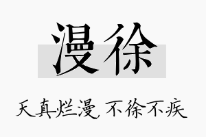 漫徐名字的寓意及含义