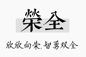 荣全名字的寓意及含义