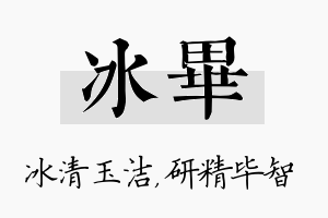 冰毕名字的寓意及含义