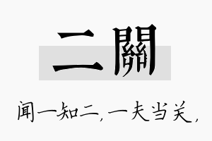 二关名字的寓意及含义