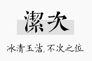 洁次名字的寓意及含义