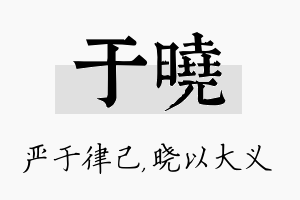 于晓名字的寓意及含义