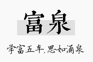 富泉名字的寓意及含义