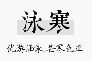 泳寒名字的寓意及含义