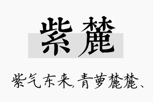 紫麓名字的寓意及含义