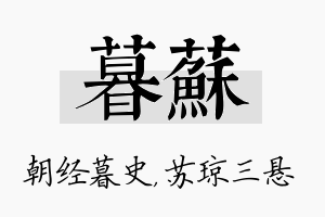 暮苏名字的寓意及含义