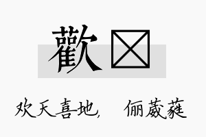 欢棽名字的寓意及含义